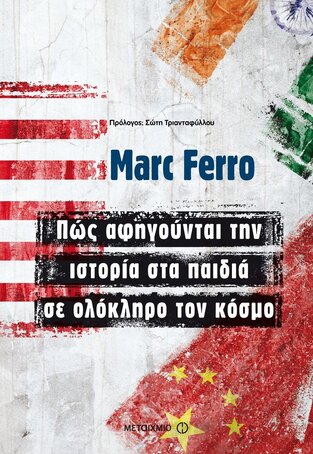 (ΠΡΟΣΦΟΡΑ -50%) ΠΩΣ ΑΦΗΓΟΥΝΤΑΙ ΤΗΝ ΙΣΤΟΡΙΑ ΣΤΑ ΠΑΙΔΙΑ ΣΕ ΟΛΟΚΛΗΡΟ ΤΟΝ ΚΟΣΜΟ (FERRO)