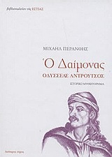 Ο ΔΑΙΜΟΝΑΣ ΟΔΥΣΣΕΑΣ ΑΝΤΡΟΥΤΣΟΣ ΒΙΒΛΙΟ 2 (ΔΕΥΤΕΡΟ) (ΠΕΡΑΝΘΗΣ)