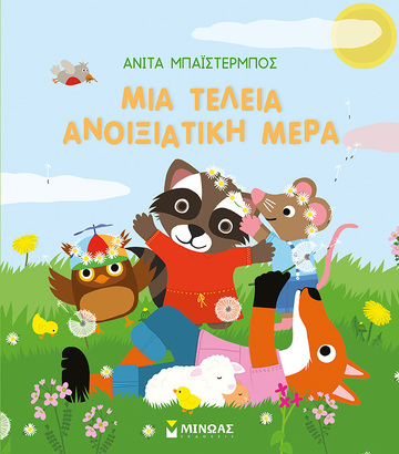 ΜΙΑ ΤΕΛΕΙΑ ΑΝΟΙΞΙΑΤΙΚΗ ΜΕΡΑ (ΜΠΑΙΣΤΕΡΜΠΟΣ) (ΕΤΒ 2023)