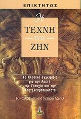 Η ΤΕΧΝΗ ΤΟΥ ΖΗΝ (ΕΠΙΚΤΗΤΟΣ)