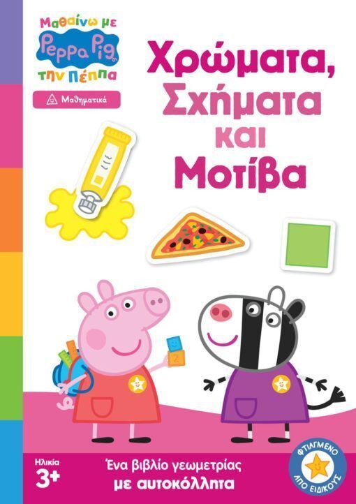 ΠΕΠΠΑ ΤΟ ΓΟΥΡΟΥΝΑΚΙ ΧΡΩΜΑΤΑ ΣΧΗΜΑΤΑ ΚΑΙ ΜΟΤΙΒΑ (ΣΕΙΡΑ ΜΑΘΑΙΝΩ ΜΕ ΤΗΝ ΠΕΠΠΑ ΜΑΘΗΜΑΤΙΚΑ)