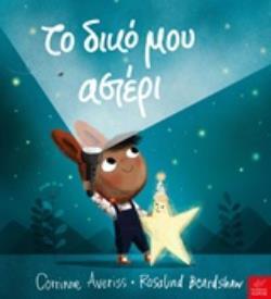 ΤΟ ΔΙΚΟ ΜΟΥ ΑΣΤΕΡΙ (AVERISS) (ΕΤΒ 2019)