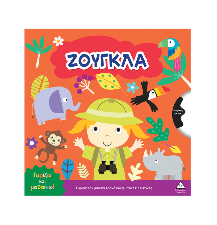 ΖΟΥΓΚΛΑ (ΣΕΙΡΑ ΓΥΡΙΖΩ ΚΑΙ ΜΑΘΑΙΝΩ) (ΕΤΒ 2026)