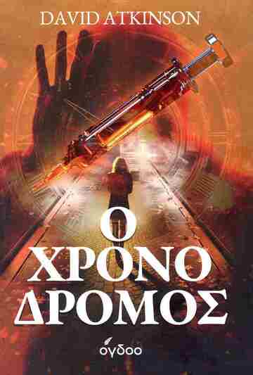 Ψ7415 Ο ΧΡΟΝΟΔΡΟΜΟΣ (ATKINSON) (ΕΤΒ 2025)