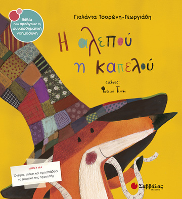 Η ΑΛΕΠΟΥ Η ΚΑΠΕΛΟΥ (ΤΣΟΡΩΝΗ ΓΕΩΡΓΙΑΔΗ) (ΣΕΙΡΑ ΒΙΒΛΙΑ ΠΟΥ ΠΡΟΑΓΟΥΝ ΤΗΝ ΣΥΝΑΙΣΘΗΜΑΤΙΚΗ ΝΟΗΜΟΣΥΝΗ 33)