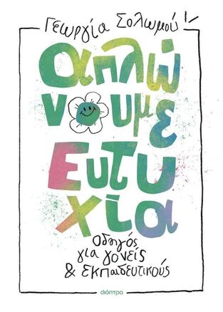 ΑΠΛΩΝΟΥΜΕ ΕΥΤΥΧΙΑ (ΣΟΛΩΜΟΥ) (ΕΤΒ 2026)