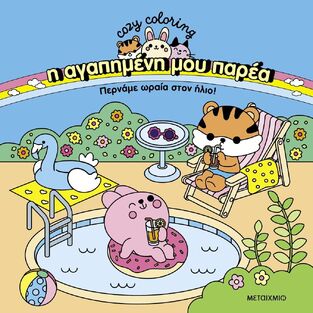 ΠΕΡΝΑΜΕ ΩΡΑΙΑ ΣΤΟΝ ΗΛΙΟ (ΣΕΙΡΑ COZY COLORING Η ΑΓΑΠΗΜΕΝΗ ΜΟΥ ΠΑΡΕΑ) (ΕΤΒ 2025)
