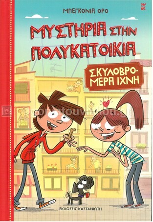 ΣΚΥΛΟΒΡΟΜΕΡΑ ΙΧΝΗ ΒΙΒΛΙΟ 1 (ΟΡΟ) (ΣΕΙΡΑ ΜΥΣΤΗΡΙΑ ΣΤΗΝ ΠΟΛΥΚΑΤΟΙΚΙΑ) (ΕΤΒ 2021)