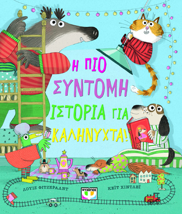 Η ΠΙΟ ΣΥΝΤΟΜΗ ΙΣΤΟΡΙΑ ΓΙΑ ΚΑΛΗΝΥΧΤΑ (ΦΙΤΖΕΡΑΛΝΤ)