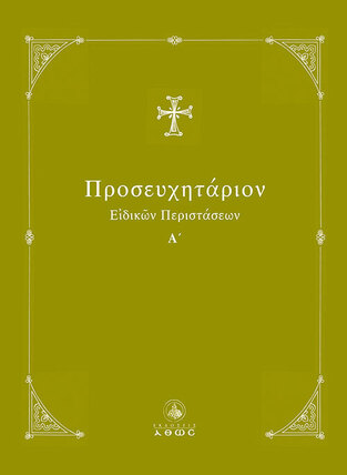ΠΡΟΣΕΥΧΗΤΑΡΙΟΝ ΕΙΔΙΚΩΝ ΠΕΡΙΣΤΑΣΕΩΝ ΒΙΒΛΙΟ 1 (ΤΑΜΠΑΚΗΣ)