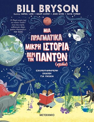 ΜΙΑ ΠΡΑΓΜΑΤΙΚΑ ΜΙΚΡΗ ΙΣΤΟΡΙΑ ΠΕΡΙ ΤΩΝ ΠΑΝΤΩΝ ΣΧΕΔΟΝ (BRYSON) (ΕΤΒ 2021)