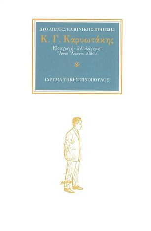 Κ Γ ΚΑΡΥΩΤΑΚΗΣ (ΕΠΙΜΕΛΕΙΑ ΑΝΝΑ ΑΦΕΝΤΟΥΛΙΔΟΥ) (ΣΕΙΡΑ ΔΥΟ ΑΙΩΝΕΣ ΕΛΛΗΝΙΚΗΣ ΠΟΙΗΣΗΣ)