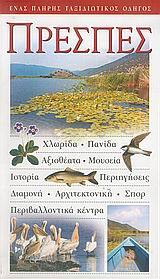 ΠΡΕΣΠΕΣ  (EXPLORER)