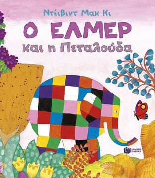 15001 Ο ΕΛΜΕΡ ΚΑΙ Η ΠΕΤΑΛΟΥΔΑ (ΜΑΚ ΚΙ) (ΕΤΒ 2025)