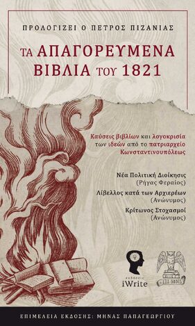 ΤΑ ΑΠΑΓΟΡΕΥΜΕΝΑ ΒΙΒΛΙΑ ΤΟΥ 1821 (ΕΠΙΜΕΛΕΙΑ ΠΑΠΑΓΕΩΡΓΙΟΥ ΜΗΝΑΣ) (ΕΤΒ 2021)