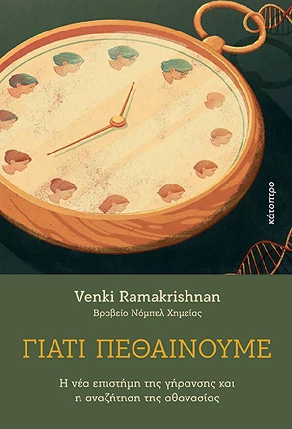 ΓΙΑΤΙ ΠΕΘΑΙΝΟΥΜΕ (RAMAKRISHNAN) (ΕΤΒ 2025)
