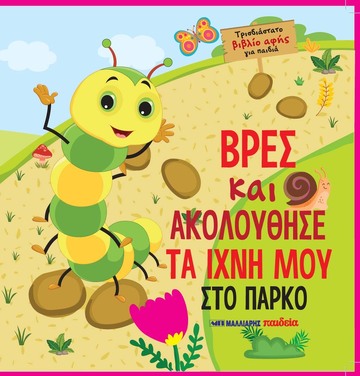 ΒΡΕΣ ΚΑΙ ΑΚΟΛΟΥΘΗΣΕ ΤΑ ΙΧΝΗ ΜΟΥ ΣΤΟ ΠΑΡΚΟ (ΕΤΒ 2024)