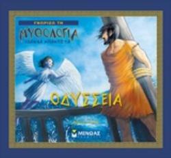 ΟΔΥΣΣΕΙΑ (ΜΠΑΜΠΕΤΑ) (ΣΕΙΡΑ ΓΝΩΡΙΖΩ ΤΗ ΜΥΘΟΛΟΓΙΑ)