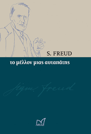 ΤΟ ΜΕΛΛΟΝ ΜΙΑΣ ΑΥΤΑΠΑΤΗΣ (FREUD)