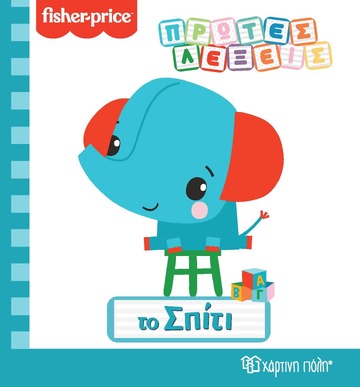 ΤΟ ΣΠΙΤΙ (ΣΕΙΡΑ FISHER PRICE ΠΡΩΤΕΣ ΛΕΞΕΙΣ) (ΕΤΒ 2021)