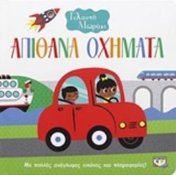 ΑΠΙΘΑΝΑ ΟΧΗΜΑΤΑ (ΣΕΙΡΑ ΓΕΛΑΣΤΟ ΜΩΡΑΚΙ) (ΕΤΒ 2019)