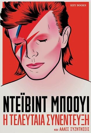 ΝΤΕΙΒΙΝΤ ΜΠΟΟΥΙ Η ΤΕΛΕΥΤΑΙΑ ΣΥΝΕΝΤΕΥΞΗ (ΕΠΙΜΕΛΕΙΑ ΛΟΥΚΙΑ ΚΟΥΜΠΑΡΟΥΛΗ) (ΕΤΒ 2026)