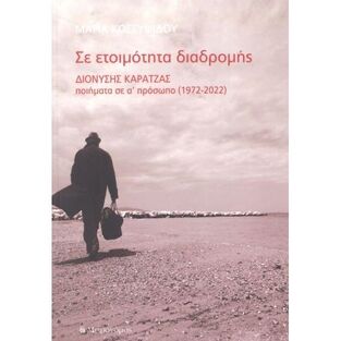 ΣΕ ΕΤΟΙΜΟΤΗΤΑ ΔΙΑΔΡΟΜΗΣ (ΚΟΣΣΥΦΙΔΟΥ)