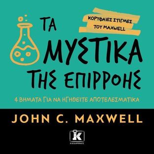 ΤΑ ΜΥΣΤΙΚΑ ΤΗΣ ΕΠΙΡΡΟΗΣ (MAXWELL) (ΕΤΒ 2026)