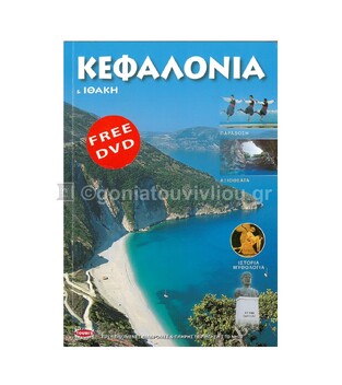 ΚΕΦΑΛΟΝΙΑ (ΚΕΦΑΛΛΟΝΙΑ) ΚΑΙ ΙΘΑΚΗ (ΜΕ DVD) (ΕΛΛΗΝΙΚΑ)