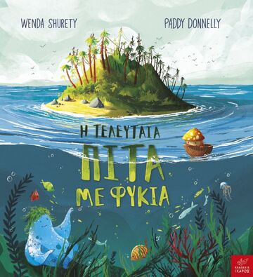 Η ΤΕΛΕΥΤΑΙΑ ΠΙΤΑ ΜΕ ΦΥΚΙΑ (SHURETY) (ΕΤΒ 2023)