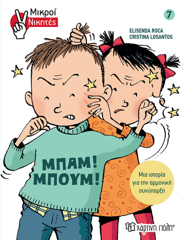 ΜΠΑΜ ΜΠΟΥΜ (ROCA) (ΣΕΙΡΑ ΜΙΚΡΟΙ ΝΙΚΗΤΕΣ 7) (ΕΤΒ 2022)