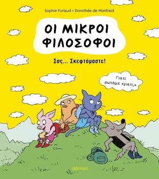 ΣΣΣ ΣΚΕΦΤΟΜΑΣΤΕ (FURLAUD) (ΣΕΙΡΑ ΟΙ ΜΙΚΡΟΙ ΦΙΛΟΣΟΦΟΙ 2) (ΕΤΒ 2024)