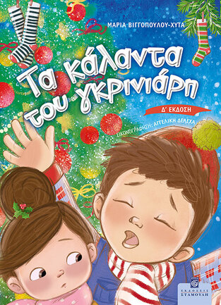 ΤΑ ΚΑΛΑΝΤΑ ΤΟΥ ΓΚΡΙΝΙΑΡΗ (ΒΙΓΓΟΠΟΥΛΟΥ ΧΥΤΑ) (ΕΤΒ 2024)