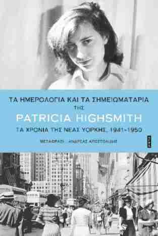 ΤΑ ΗΜΕΡΟΛΟΓΙΑ ΚΑΙ ΤΑ ΣΗΜΕΙΩΜΑΤΑΡΙΑ ΤΗΣ PATRICIA HIGHSMITH (HIGHSMITH) (ΕΤΒ 2025)