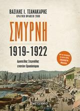ΣΜΥΡΝΗ 1919-1922 (ΤΖΑΝΑΚΑΡΗΣ)
