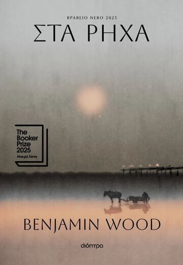 ΣΤΑ ΡΗΧΑ (WOOD) (ΕΤΒ 2026)