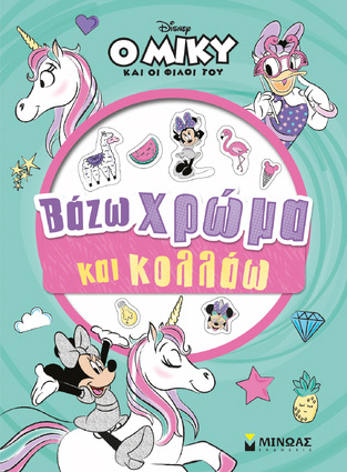 ΜΙΚΥ ΒΑΖΩ ΧΡΩΜΑ ΚΑΙ ΚΟΛΛΑΩ (ΔΑΝΙΗΛ) (ΣΕΙΡΑ Ο ΜΙΚΥ ΚΑΙ ΟΙ ΦΙΛΟΙ ΤΟΥ) (ΕΤΒ 2021)