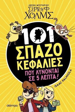 101 ΣΠΑΖΟΚΕΦΑΛΙΕΣ ΠΟΥ ΛΥΝΟΝΤΑΙ ΣΕ 5 ΛΕΠΤΑ (PALMIOLA) (ΣΕΙΡΑ ΛΕΣΧΗ ΜΥΣΤΗΡΙΟΥ ΣΕΡΓΟΥΦ ΧΟΛΜΣ) (ΕΤΒ 2026)