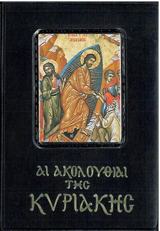 ΑΙ ΑΚΟΛΟΥΘΙΑΙ  ΤΗΣ ΚΥΡΙΑΚΗΣ