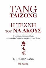 TANG TAIZONG Η ΤΕΧΝΗ ΤΟΥ ΝΑ ΑΚΟΥΣ (TANG)