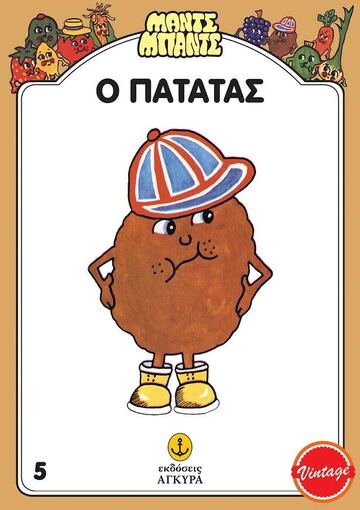 Ο ΠΑΤΑΤΑΣ (GILES) (ΣΕΙΡΑ ΜΑΝΤΣ ΜΠΑΝΤΣ 5) (ΣΥΛΛΕΚΤΙΚΟ ΑΝΑΤΥΠΟ)