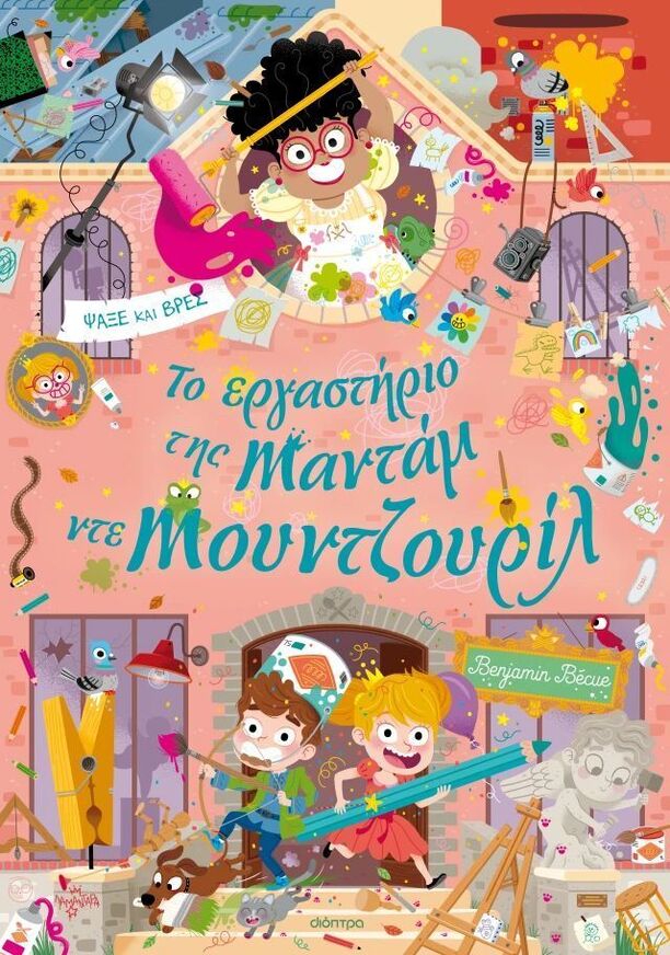 ΤΟ ΕΡΓΑΣΤΗΡΙΟ ΤΗΣ ΜΑΝΤΑΜ ΝΤΕ ΜΟΥΝΤΖΟΥΡΙΛ (BECUE) (ΕΤΒ 2026)