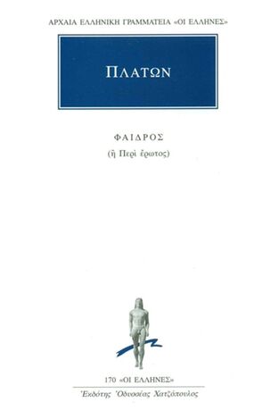 (ΠΡΟΣΦΟΡΑ -30%) ΠΛΑΤΩΝ ΦΑΙΔΡΟΣ Η ΠΕΡΙ ΕΡΩΤΟΣ (ΜΕΤΑΦΡΑΣΗ ΦΙΛΟΛΟΓΙΚΗ ΟΜΑΔΑ ΚΑΚΤΟΥ) (ΣΕΙΡΑ ΟΙ ΕΛΛΗΝΕΣ 170)