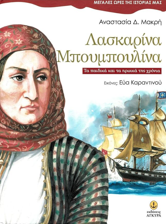 ΛΑΣΚΑΡΙΝΑ ΜΠΟΥΜΠΟΥΛΙΝΑ (ΜΑΚΡΗ) (ΣΕΙΡΑ ΜΕΓΑΛΕΣ ΩΡΕΣ ΤΗΣ ΙΣΤΟΡΙΑΣ ΜΑΣ)
