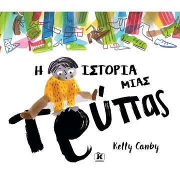 Η ΙΣΤΟΡΙΑ ΜΙΑΣ ΤΡΥΠΑΣ (CANBY) (ΕΤΒ 2022)