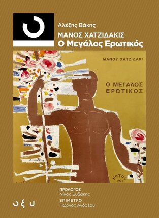 ΜΑΝΟΣ ΧΑΤΖΙΔΑΚΙΣ Ο ΜΕΓΑΛΟΣ ΕΡΩΤΙΚΟΣ (ΒΑΚΗΣ) (ΣΕΙΡΑ 33 1/3) (ΕΤΒ 2022)