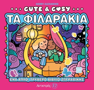 CUTE AND COSY ΤΑ ΦΙΛΑΡΑΚΙΑ (ALEXANDER) (ΣΕΙΡΑ ΑΝΤΙΣΤΡΕΣ 17) (ΕΤΒ 2025)