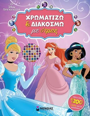 DISNEY ΠΡΙΓΚΙΠΙΣΣΑ ΧΡΩΜΑΤΙΖΩ ΚΑΙ ΔΙΑΚΟΣΜΩ ΜΕ ΣΤΡΑΣ (ΕΤΒ 2025)