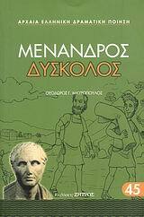 ΜΕΝΑΝΔΡΟΣ ΔΥΣΚΟΛΟΣ (ΜΕΤΑΦΡΑΣΗ ΜΑΥΡΟΠΟΥΛΟΣ) (ΣΕΙΡΑ ΑΡΧΑΙΑ ΕΛΛΗΝΙΚΗ ΔΡΑΜΑΤΙΚΗ ΠΟΙΗΣΗ)
