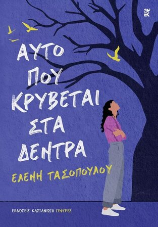 ΑΥΤΟ ΠΟΥ ΚΡΥΒΕΤΑΙ ΣΤΑ ΔΕΝΤΡΑ (ΤΑΣΟΠΟΥΛΟΥ) (ΕΤΒ 2023)